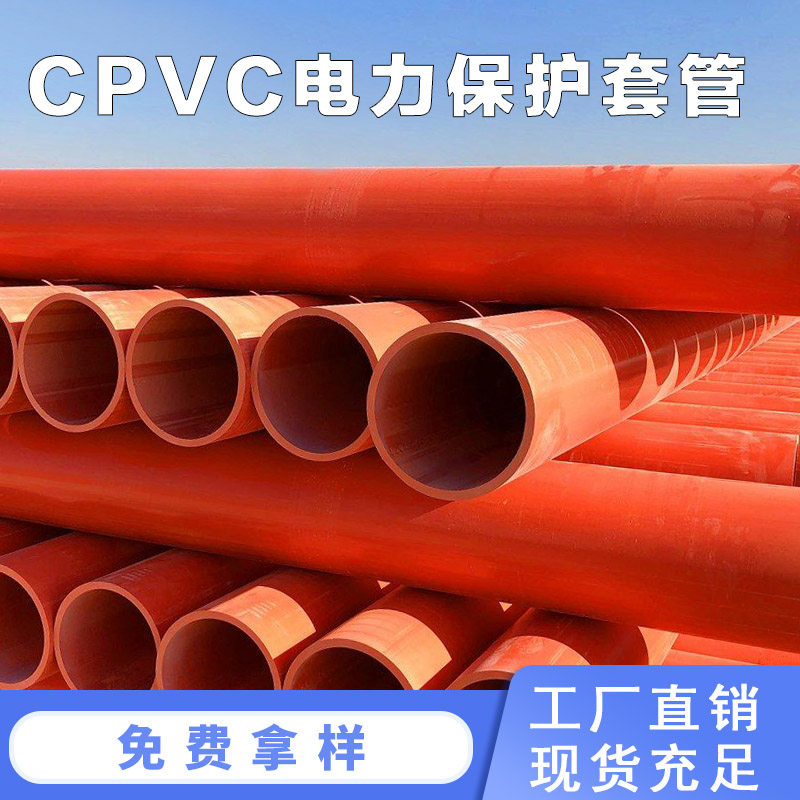 CPVC电力管MPP电力管高压电缆保护管UPVC通信管地埋式电力护套管
