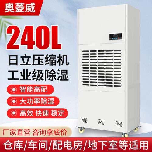 奥菱威485通讯款240L工业除湿机大功率仓库配电房地下室除湿机
