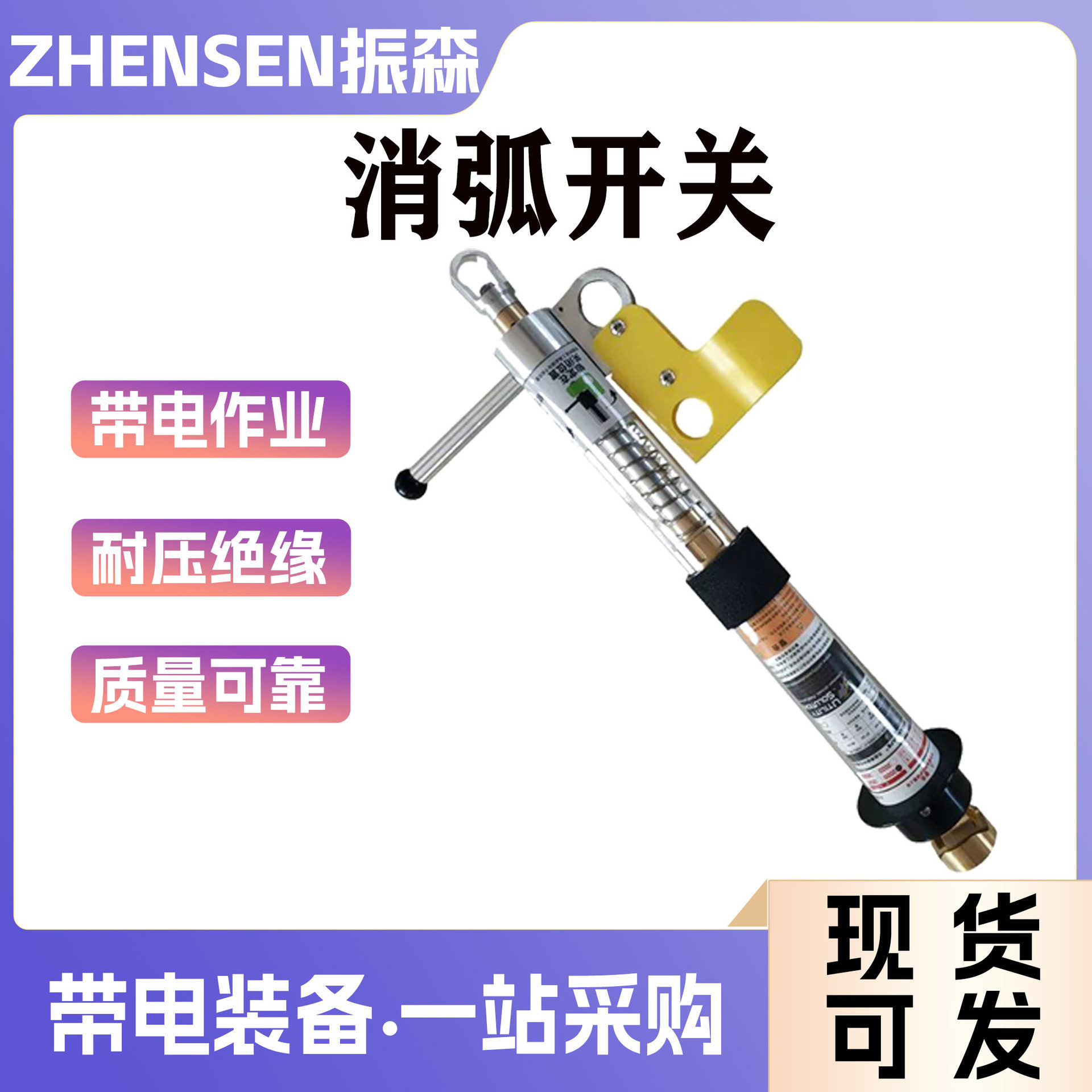 引流线负荷跳线开关防触电断路工具线缆切断器高压线缆消弧开关