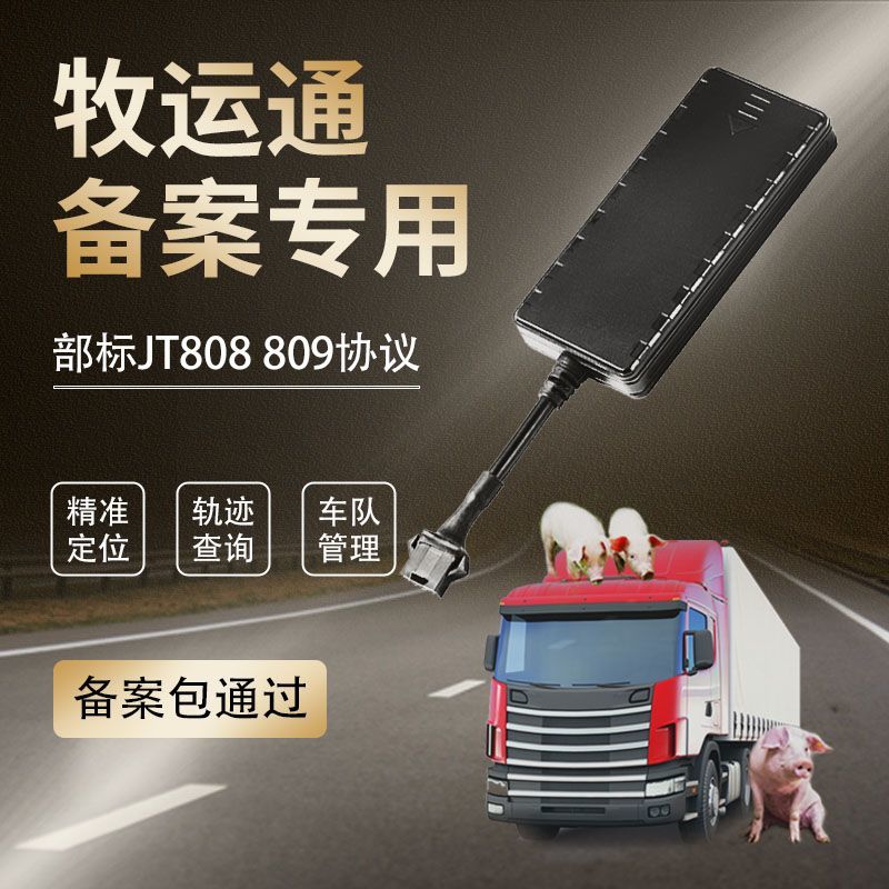 乘诚牧运通专用GPS定位器