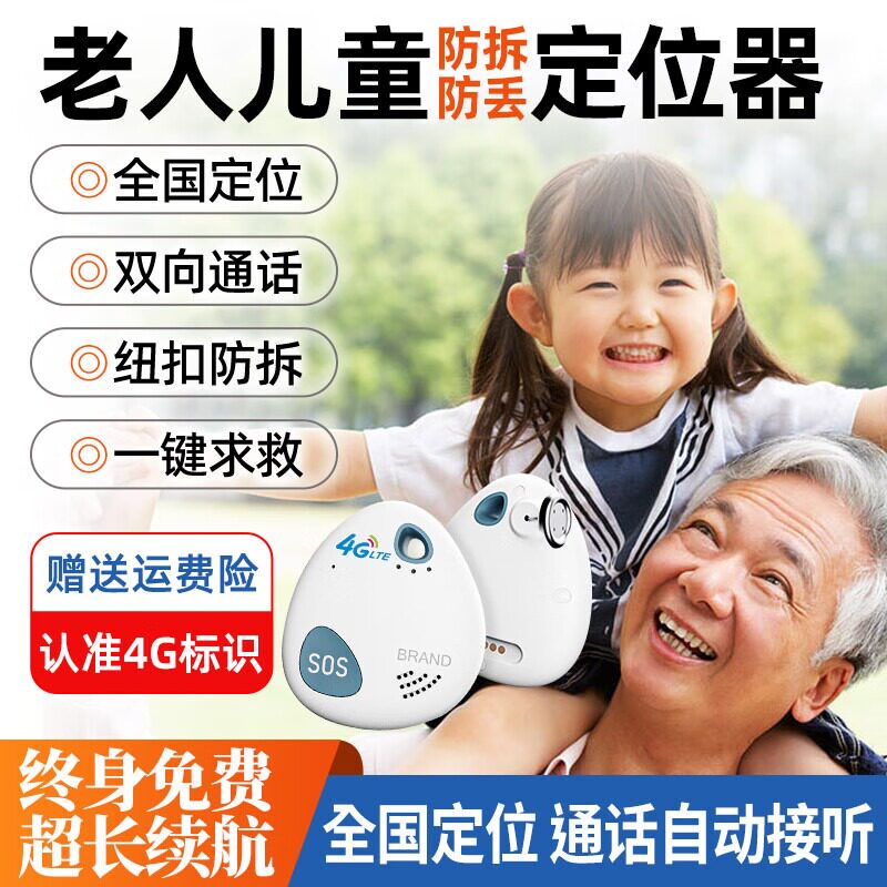 老人儿童防丢防拆定位器可通话