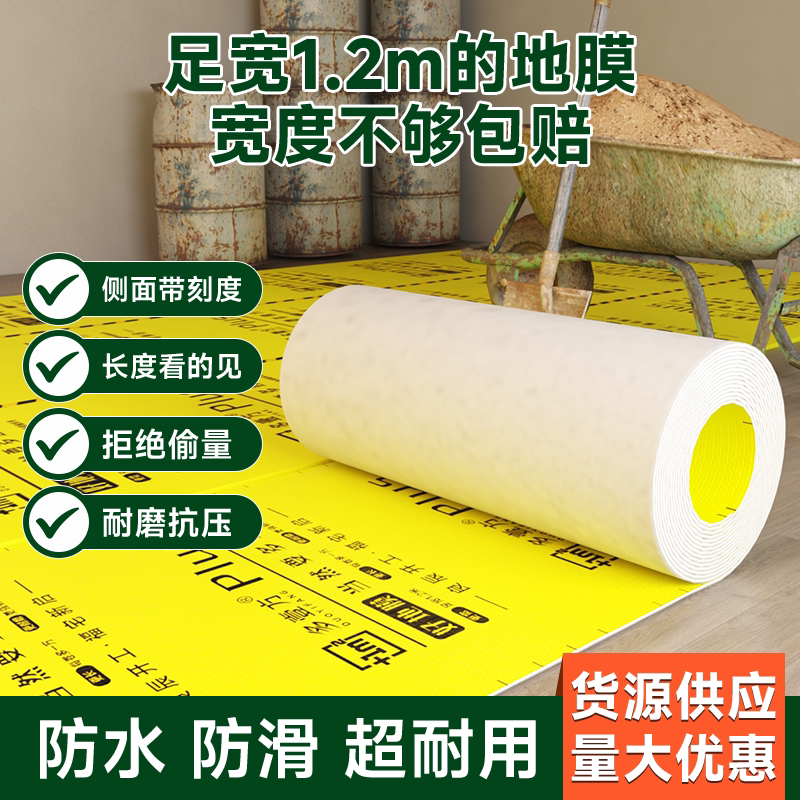 足量足厚的地面保护膜