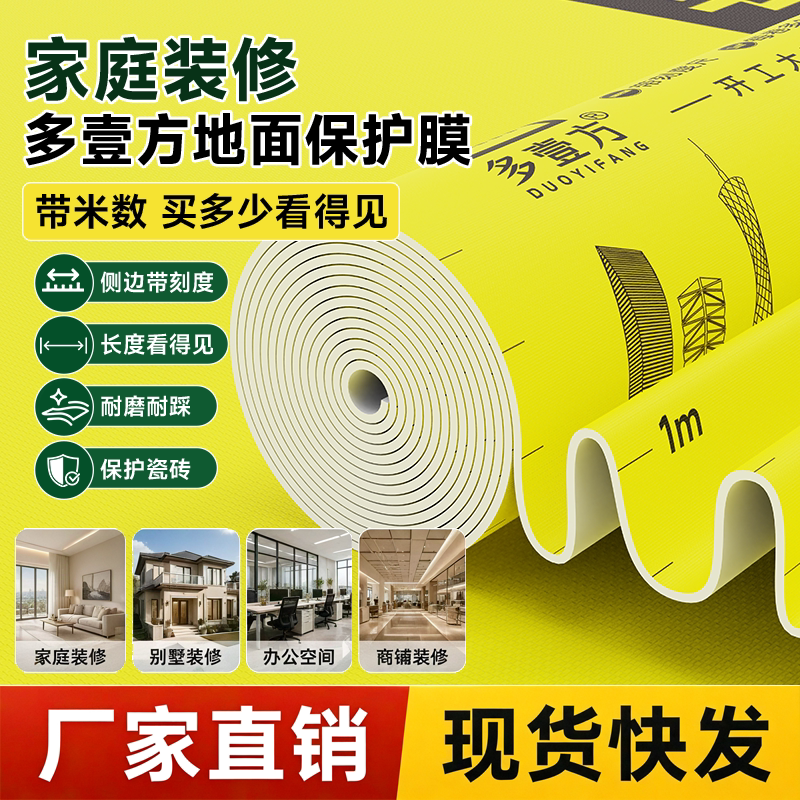 多壹方地面保护膜地砖瓷砖地板地垫膜防护膜装修保护地膜装修保护