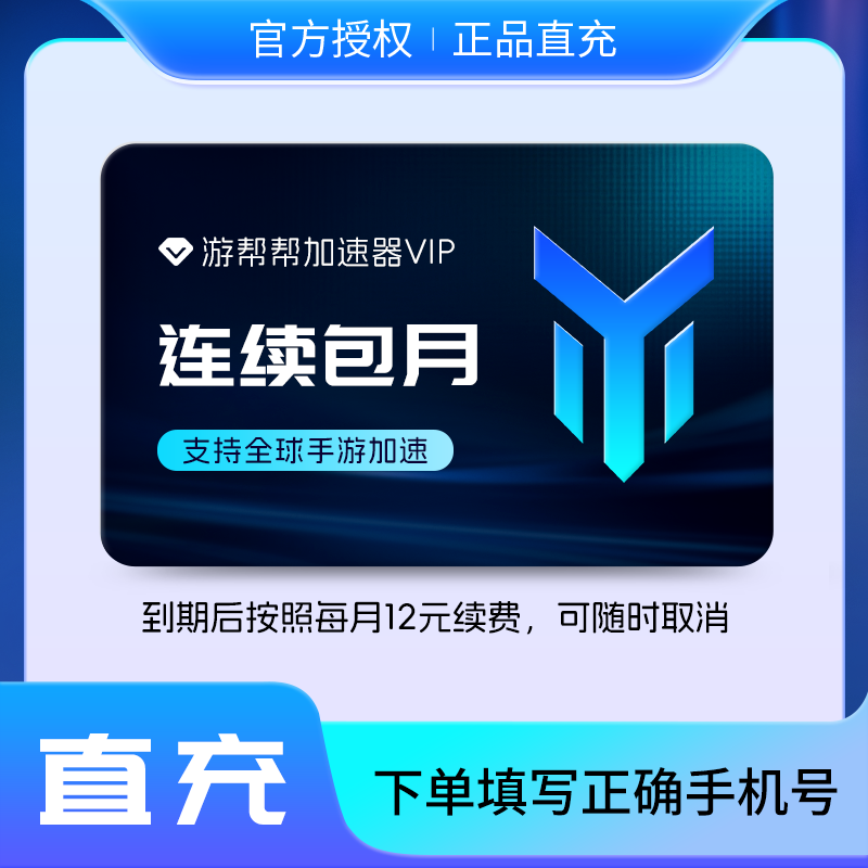 【连续包月】游帮帮加速器vip会员1个月卡 支持全球手游加速器器