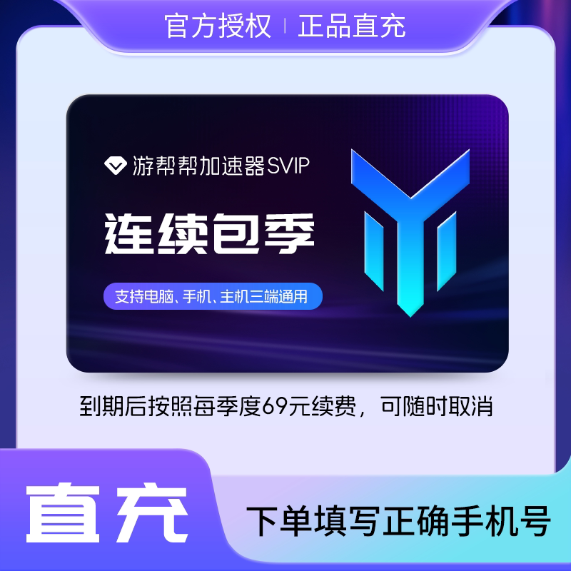 【连续包季】游帮帮加速器svip会员3个月 电脑主机吃鸡暗黑加速器