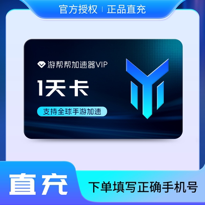 【官方直充】游帮帮加速器vip会员1天卡 支持全球手游加速器器