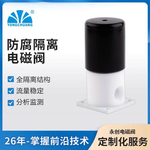 永创YCFP11防腐隔离电磁阀食品咖啡机分析监测介质隔离