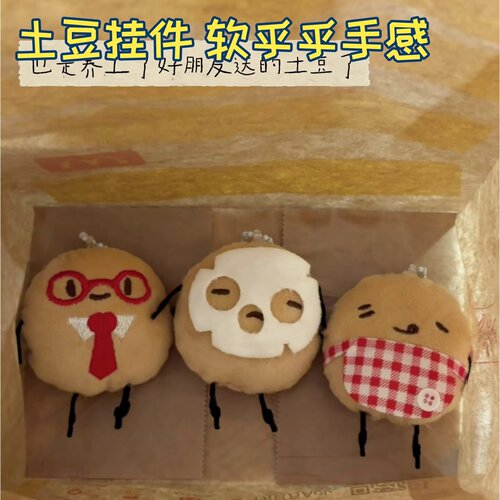 土豆挂件软乎乎萌治愈系玩偶挂饰毛绒玩具新款创意汉堡薯条可爱背