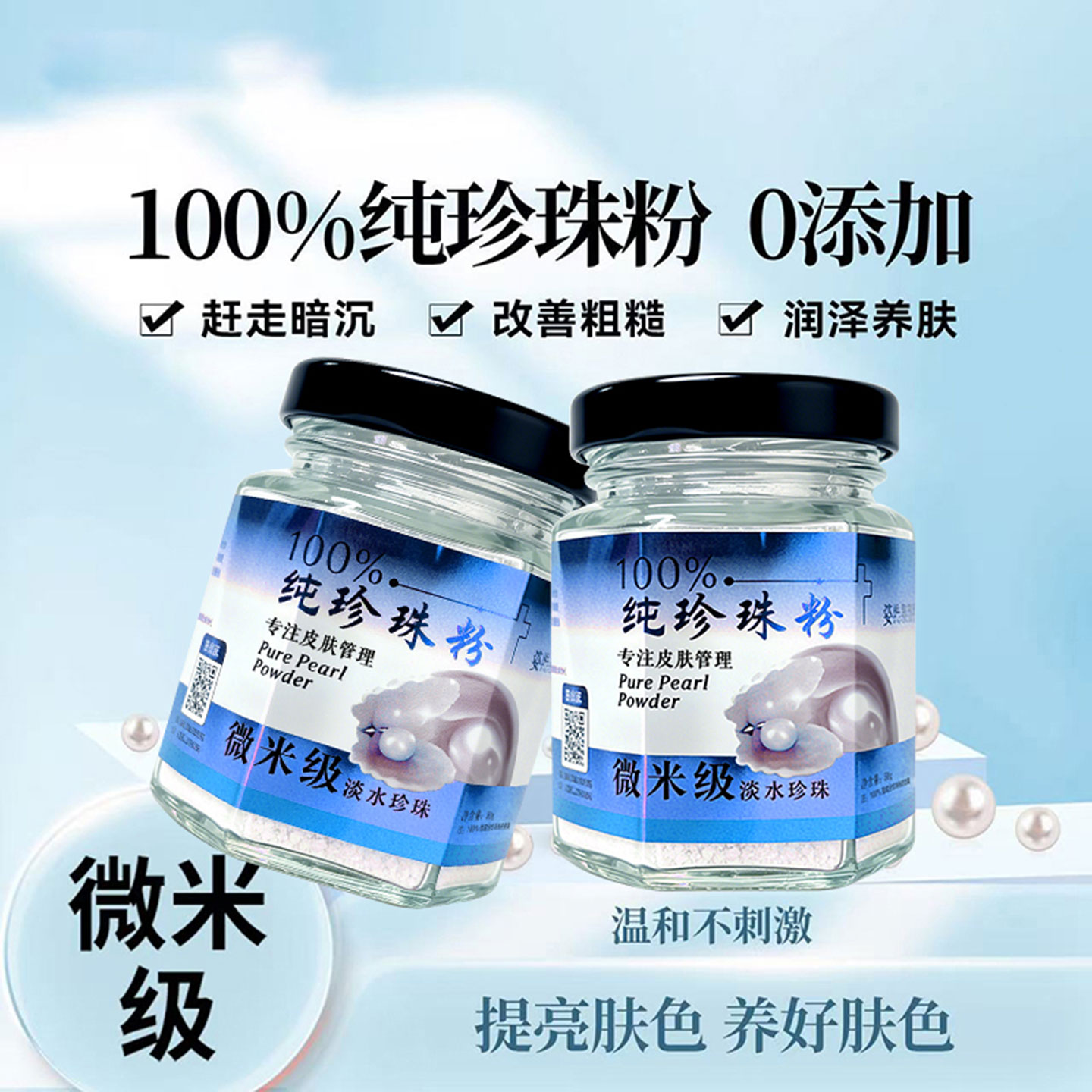 珍珠粉美颜嫩肤提亮肤色