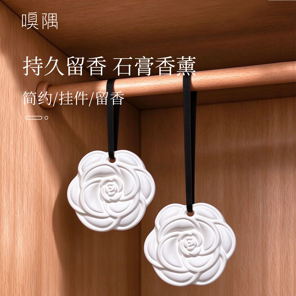 嗅隅山茶花衣柜香薰石膏持久留香