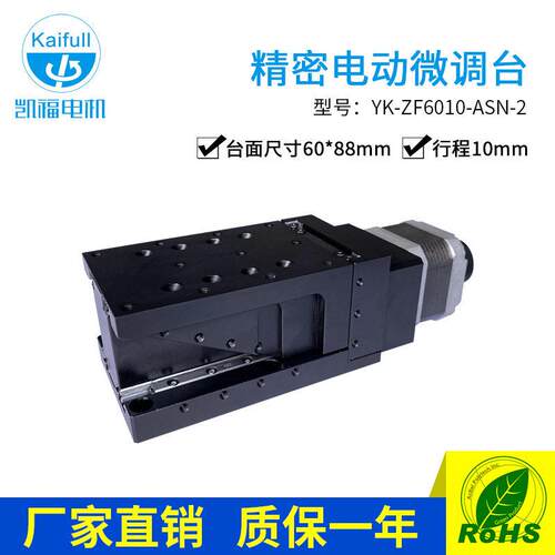 凯福Y-ZF6010精密电动微调台YARA精密微调电动位移滑台
