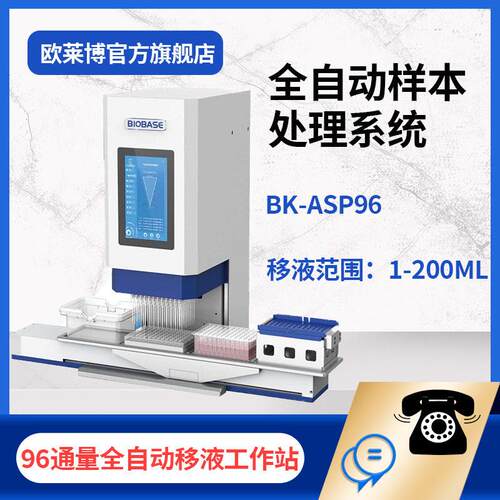 博科96通量的全自动移液站BK-ASP96全自动样本处理系统