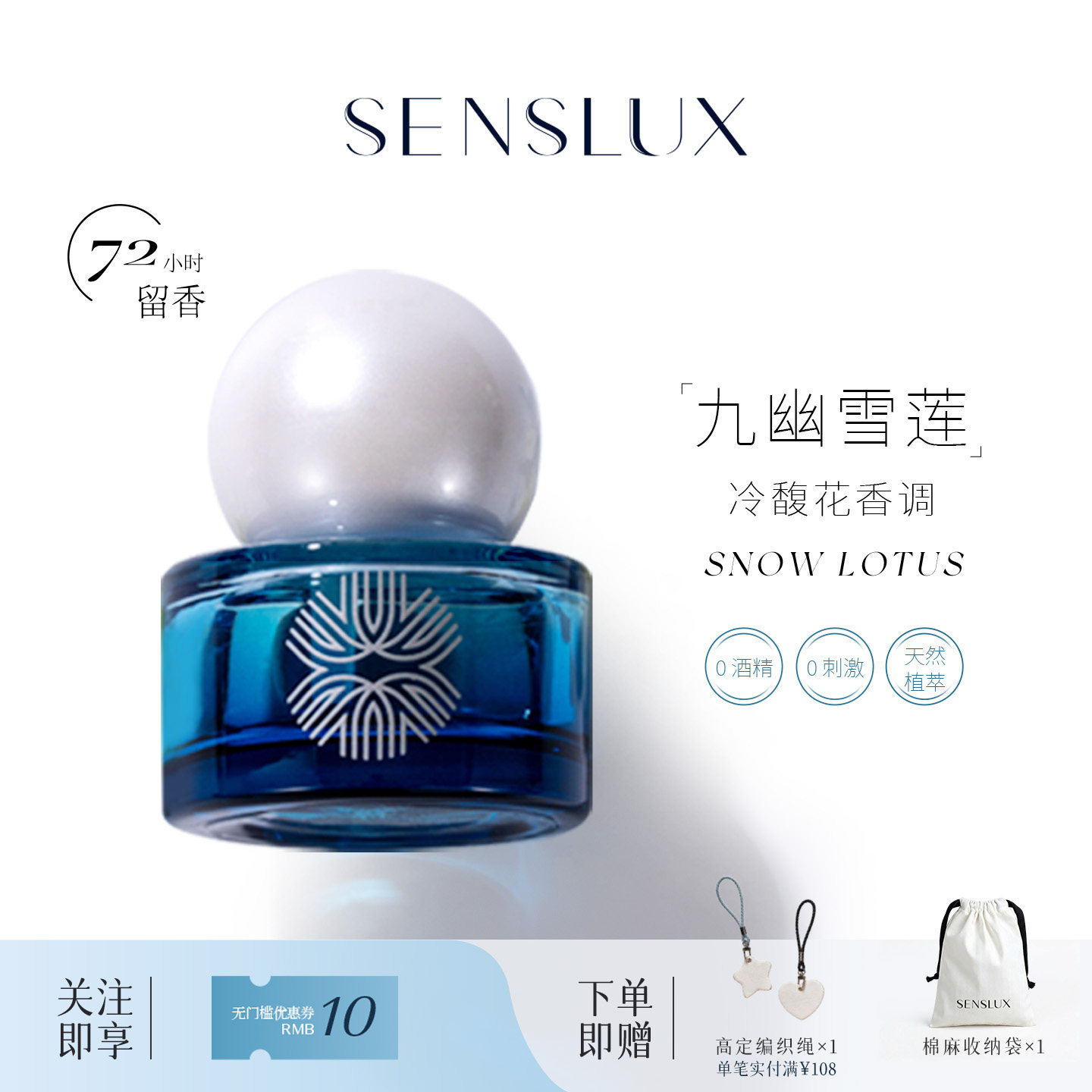 SENSLUX黎科世香水油72H留香温和亲肤植萃零刺激香水精油九幽雪莲