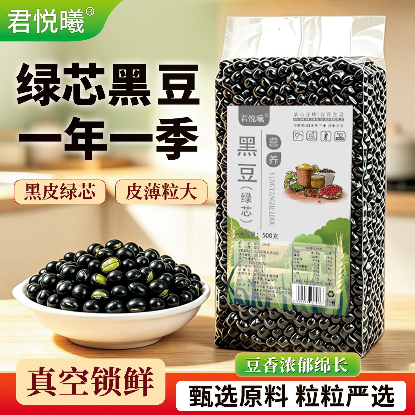 君悦曦黑豆500g真空装打豆浆专用