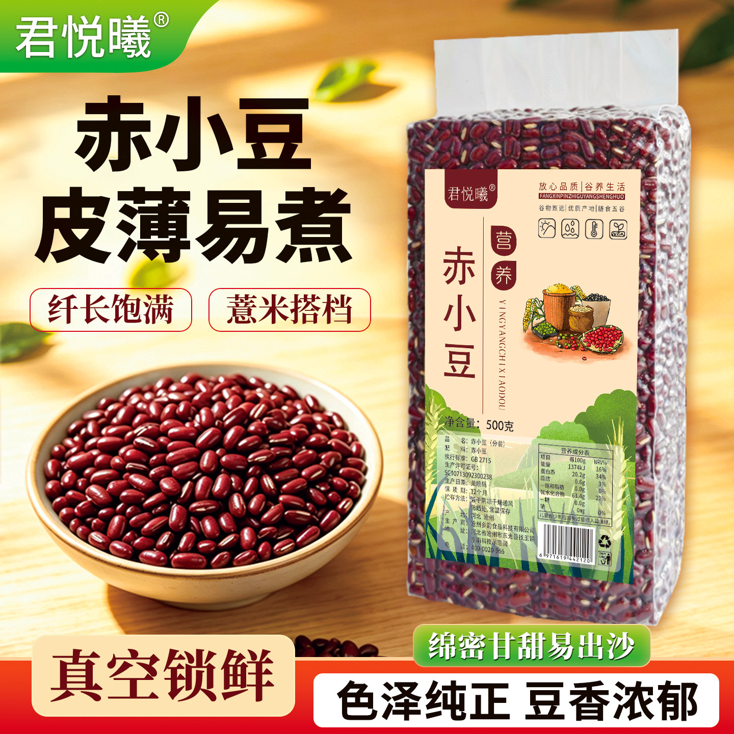 君悦曦赤小豆500g真空装东北新货