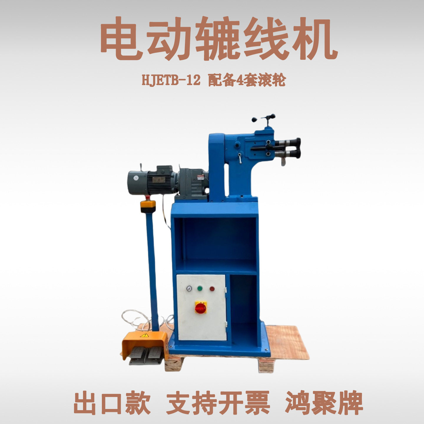HJETB-12辘线机通风管道加工风管辘线ETB-12beadingmachine