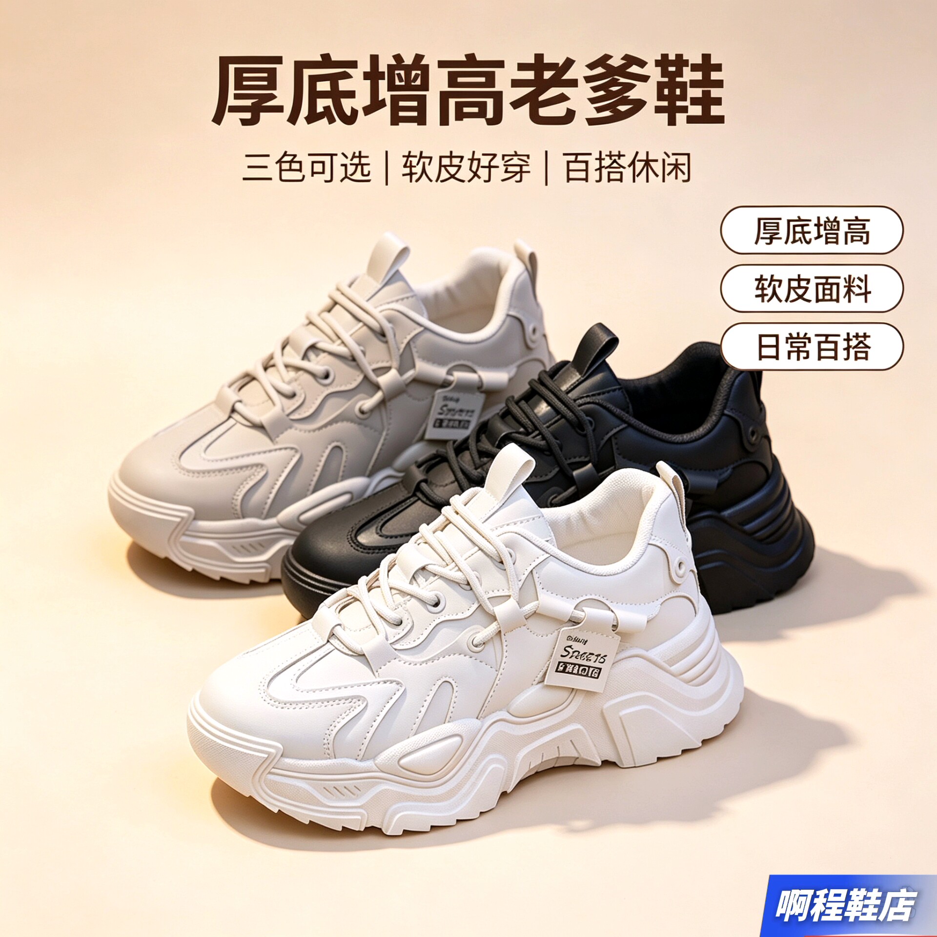 软皮休闲厚底增高老爹鞋女