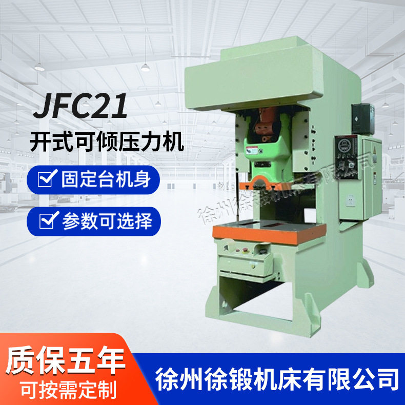 JFC21系列开式高速精密压力机40吨63吨80吨100吨200吨气动冲床