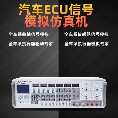 汽车信号模拟器专家六通道维修测试ECU电MST-9000+诊断仪