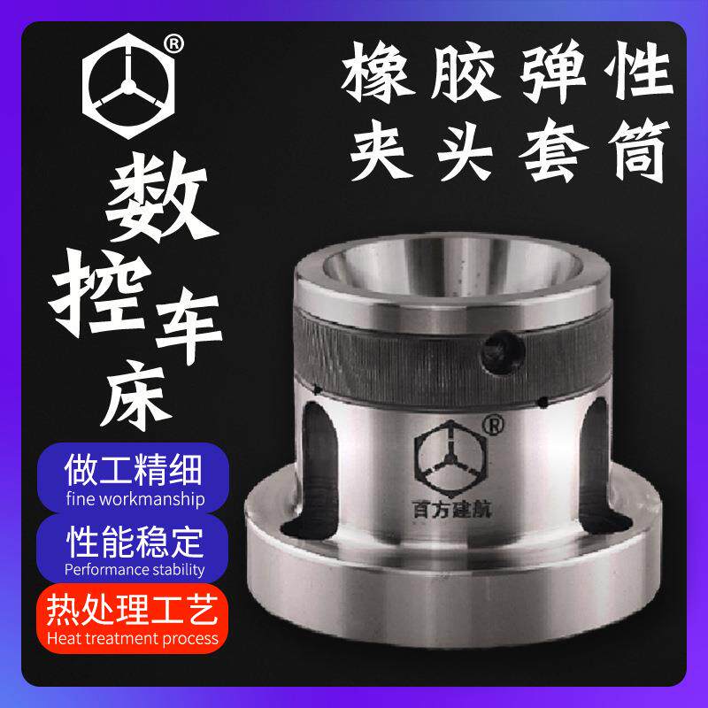 百方建航数控车床拉式橡胶筒夹套弹性夹头套筒轴头柔性非标定做