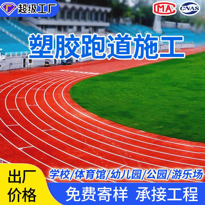 透气型塑胶跑道包工包料学校操场橡胶跑道面层塑胶跑道颗粒材料