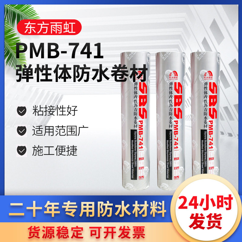 东方雨虹防水卷材4mmSBS改性沥青PMB741屋顶补漏耐高低温抗渗防潮