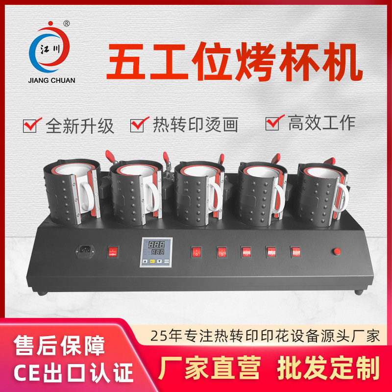 五工位手动烫画烤杯机马克杯个性烫图热转印压烫印花机印杯子设备