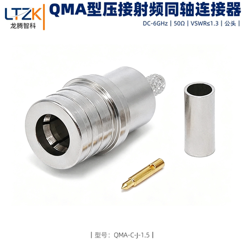 QMA公头压接式射频连接器