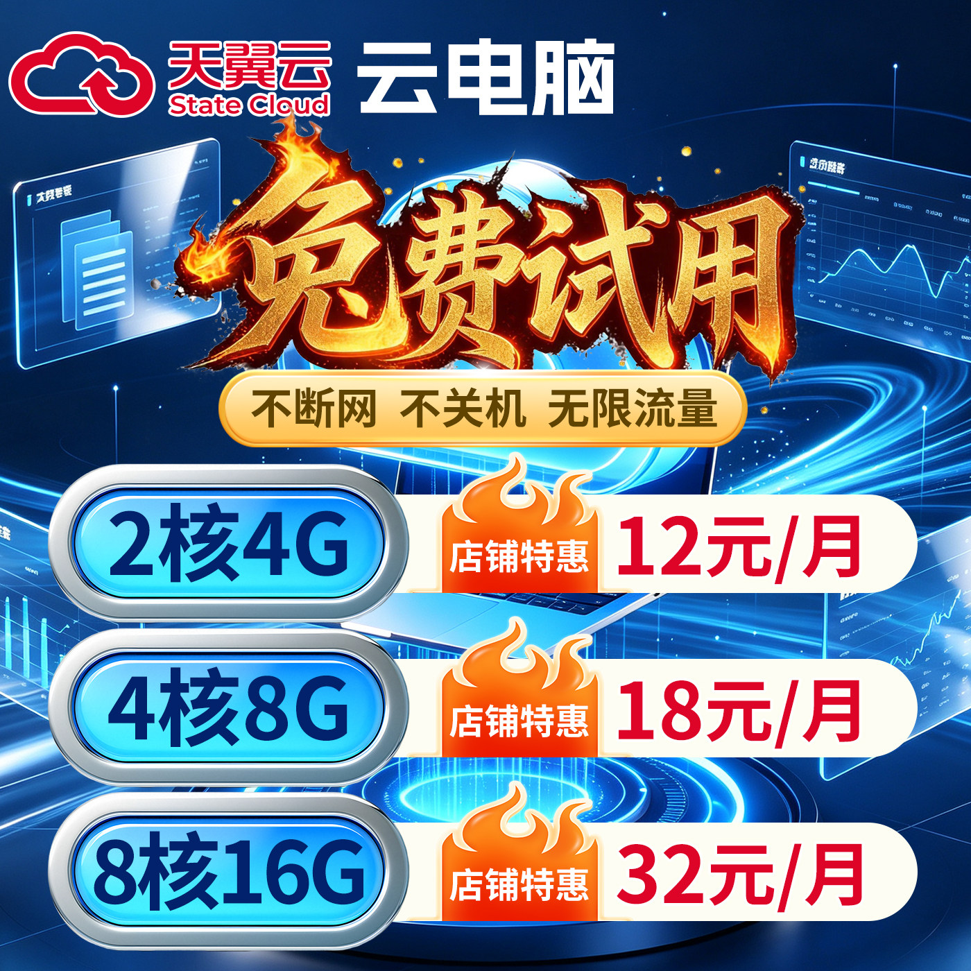 天翼云电脑出租租赁游戏电商挂直播虚拟主机办公远程多开可图片