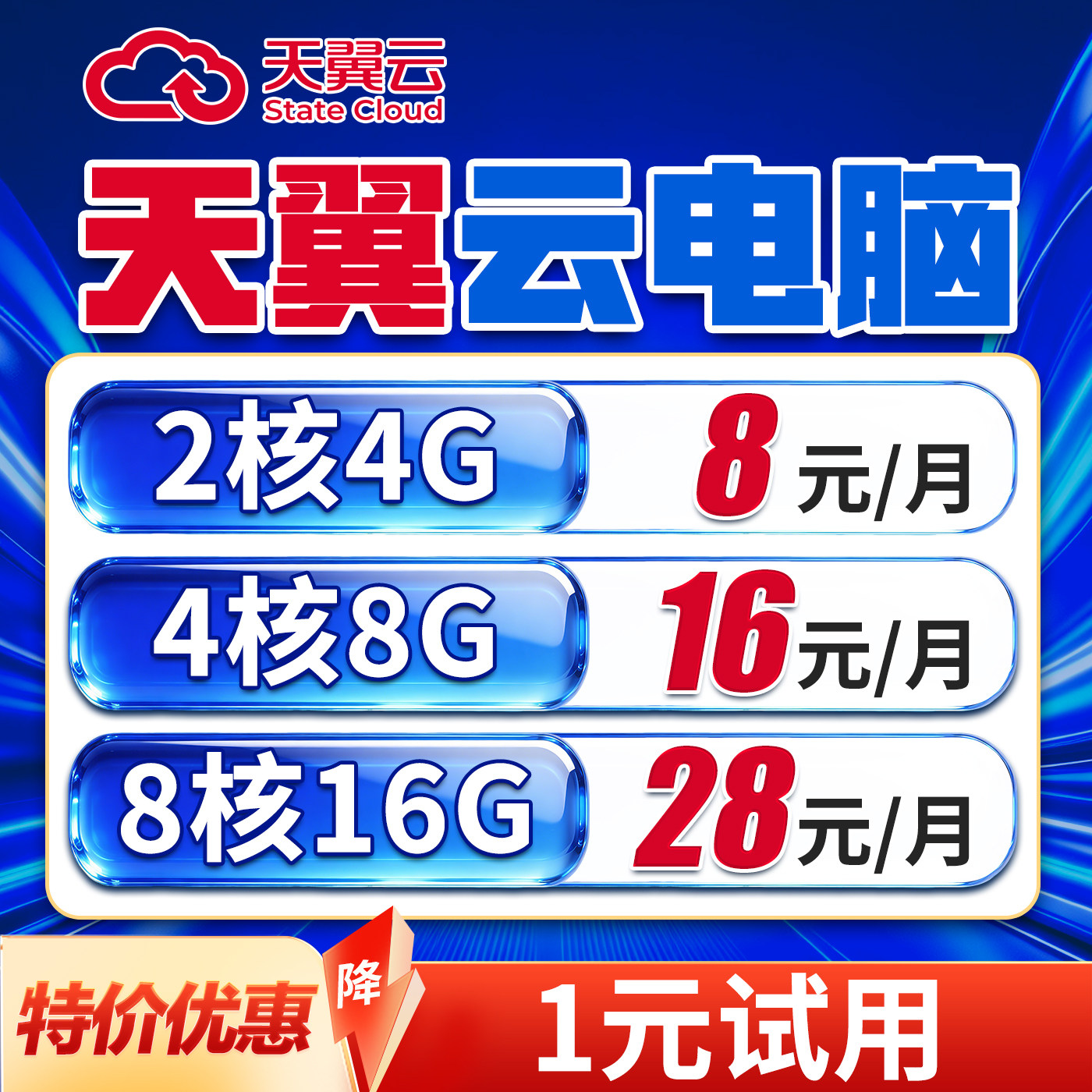 天翼云电脑主机出租租赁游戏挂数字人直播虚拟办公远程多开服务器图片