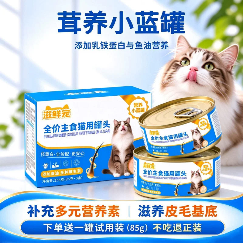 鱼油罐头茸养小蓝罐主食罐头含乳铁蛋白猫咪美毛幼猫呵护毛发低敏