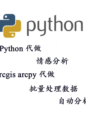 arcgis arcpy 批量处理数据 自动分析 python 情感分析