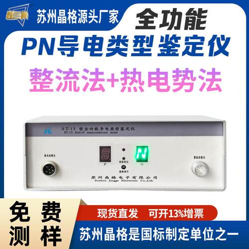 ST-13导电类型鉴别仪半导体材料鉴别 硅锗重掺检测 校科研专用