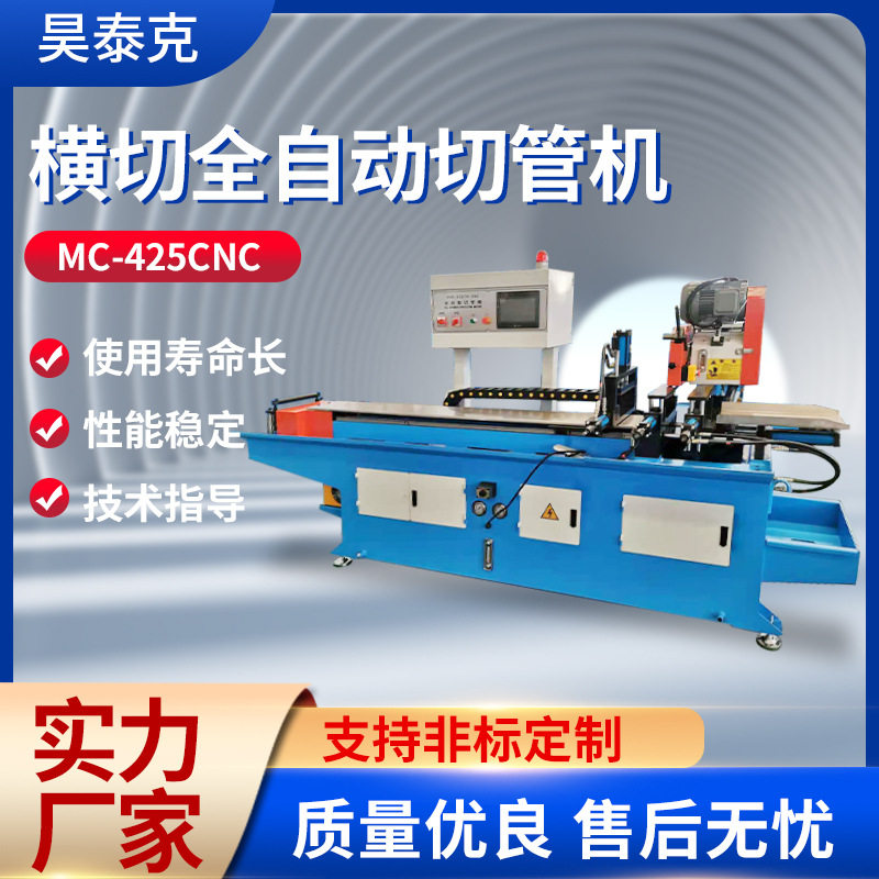 MC-425CNC横切全自动切管机无毛刺伺服送料横切方管圆管切割机