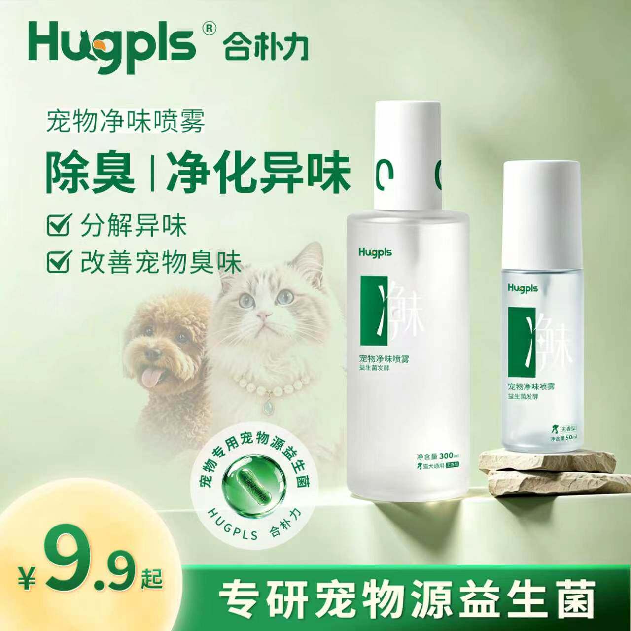 Hugpls 宠物净味喷雾猫狗益生菌生物酶除臭抑菌源头分解根源净味