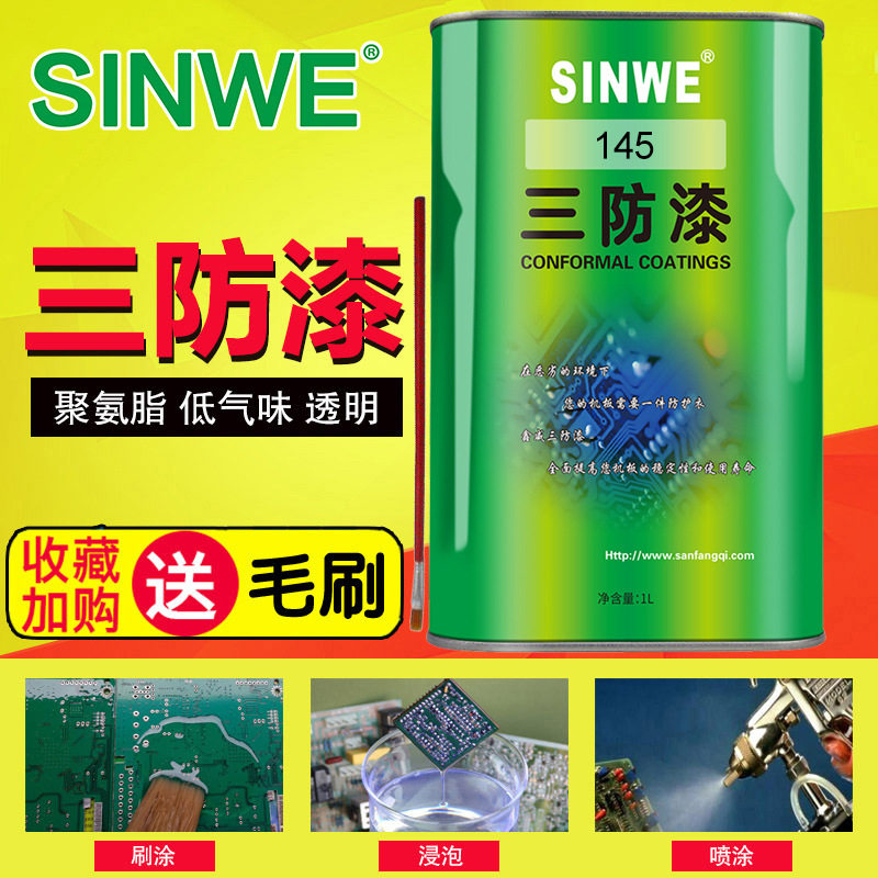 鑫威145聚氨酯三防漆pcb线路板防潮绝缘含荧光透明漆无苯防水胶