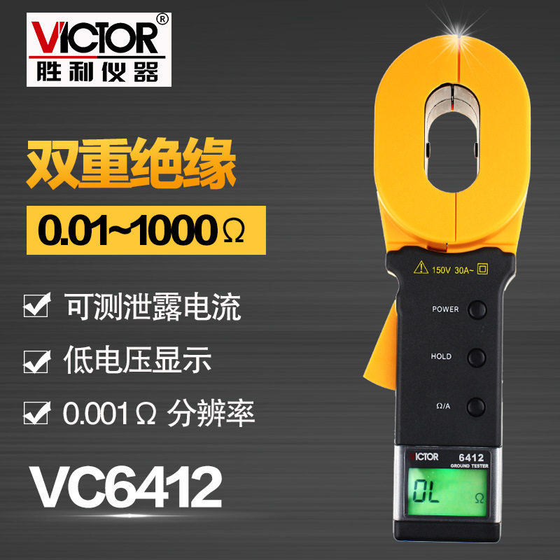 胜利仪器钳形接地电阻测试仪VC6412数字接地电阻仪避雷测试仪