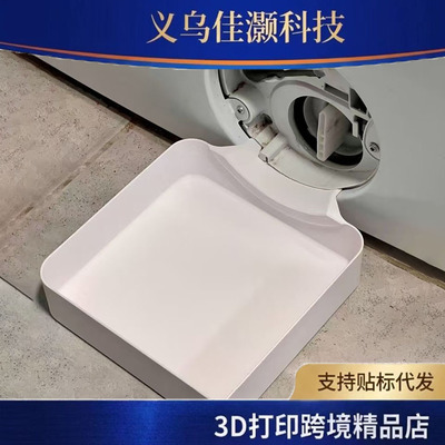 跨境新款3D打印Washing machine drainage tray洗衣机排水盘套装