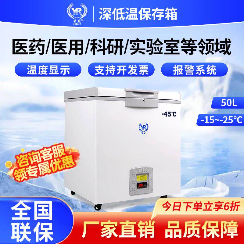 医然低温柜卧式50升小容量实验室药品疫苗试剂生物储存工业级冰箱