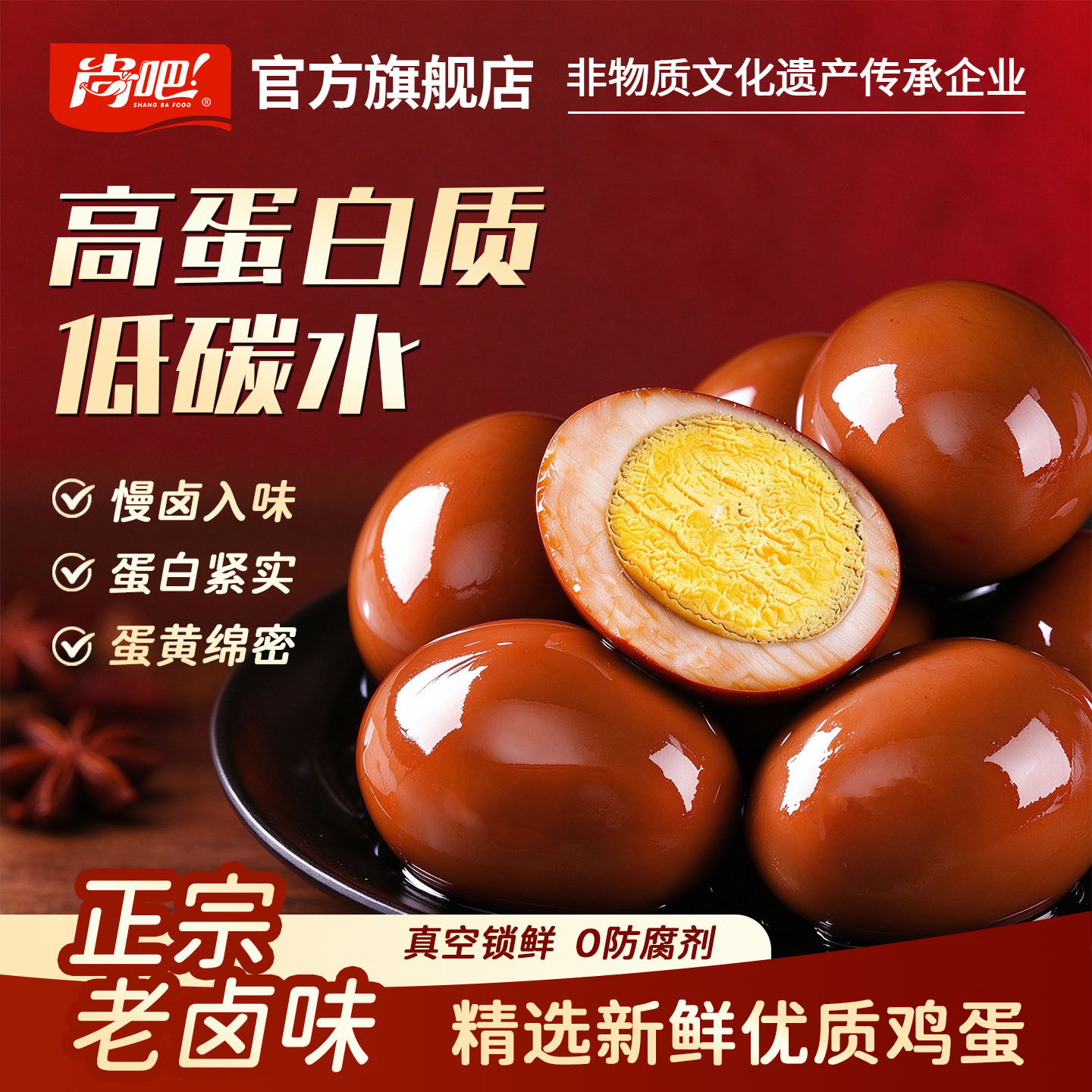 尚吧卤蛋即食老卤鸡蛋官方旗舰店
