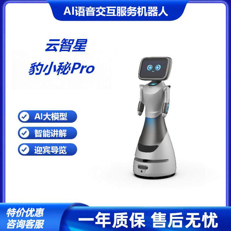 云智星豹小秘Pro全新AI语音交互服务机器人迎宾导览讲解可梯控