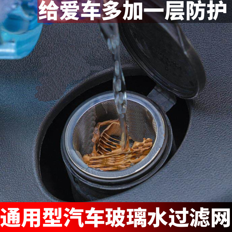 汽车玻璃水不锈钢过滤网水箱防尘漏斗器雨刮水壶过滤器改装件通用