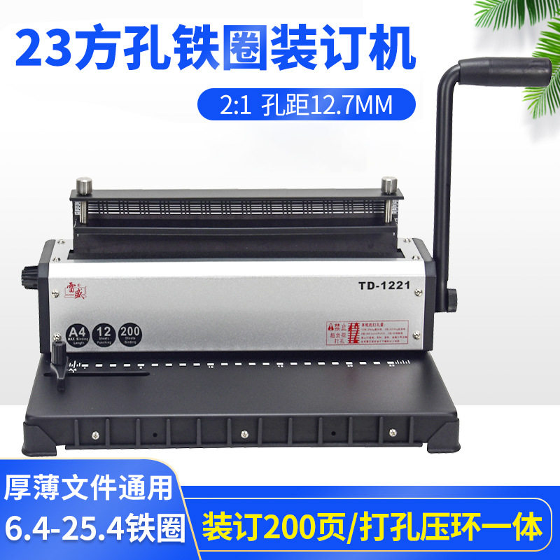 装订机打孔机铁圈双线圈打孔装订机A3厚层A4文件雷盛TD-1221打孔