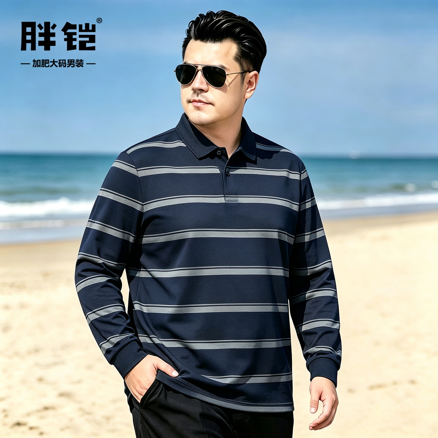 胖子宽松百搭撞色条纹长袖polo衫