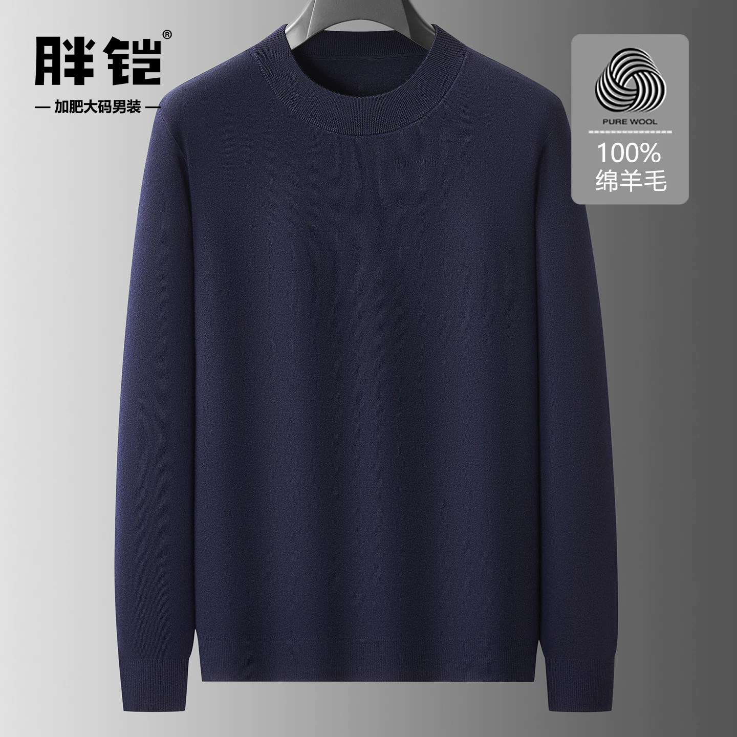 100绵羊毛衫男装加肥大码