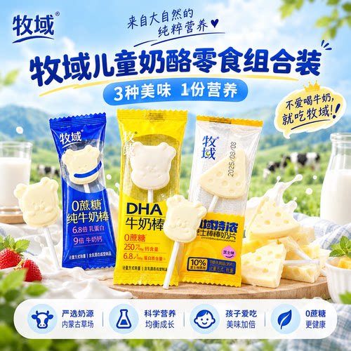 牧域内蒙高钙牛奶棒0蔗糖高蛋白
