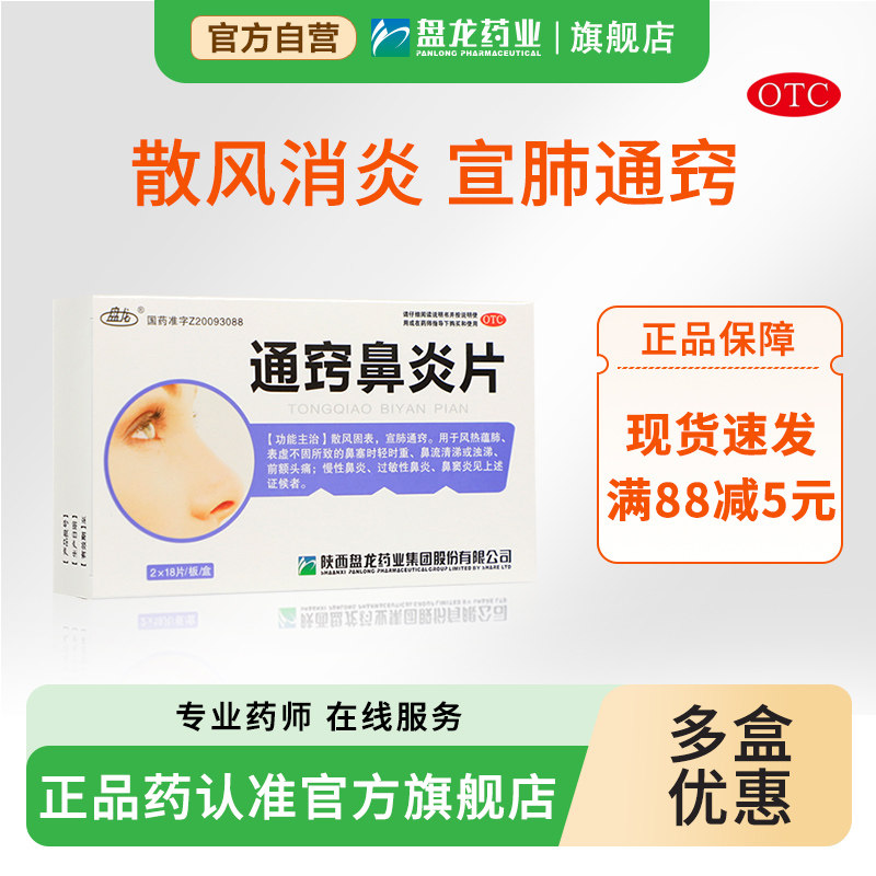 盘龙通窍鼻炎片36片/盒鼻塞流涕过敏性鼻炎鼻窦炎头痛流鼻涕浊涕