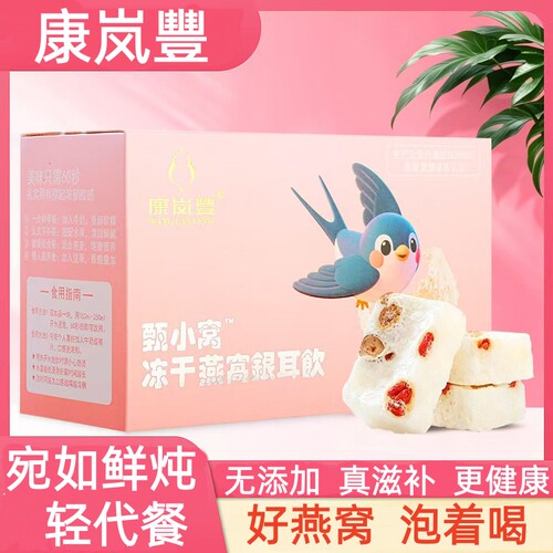 康岚丰即食免炖免煮进口冻干燕窝