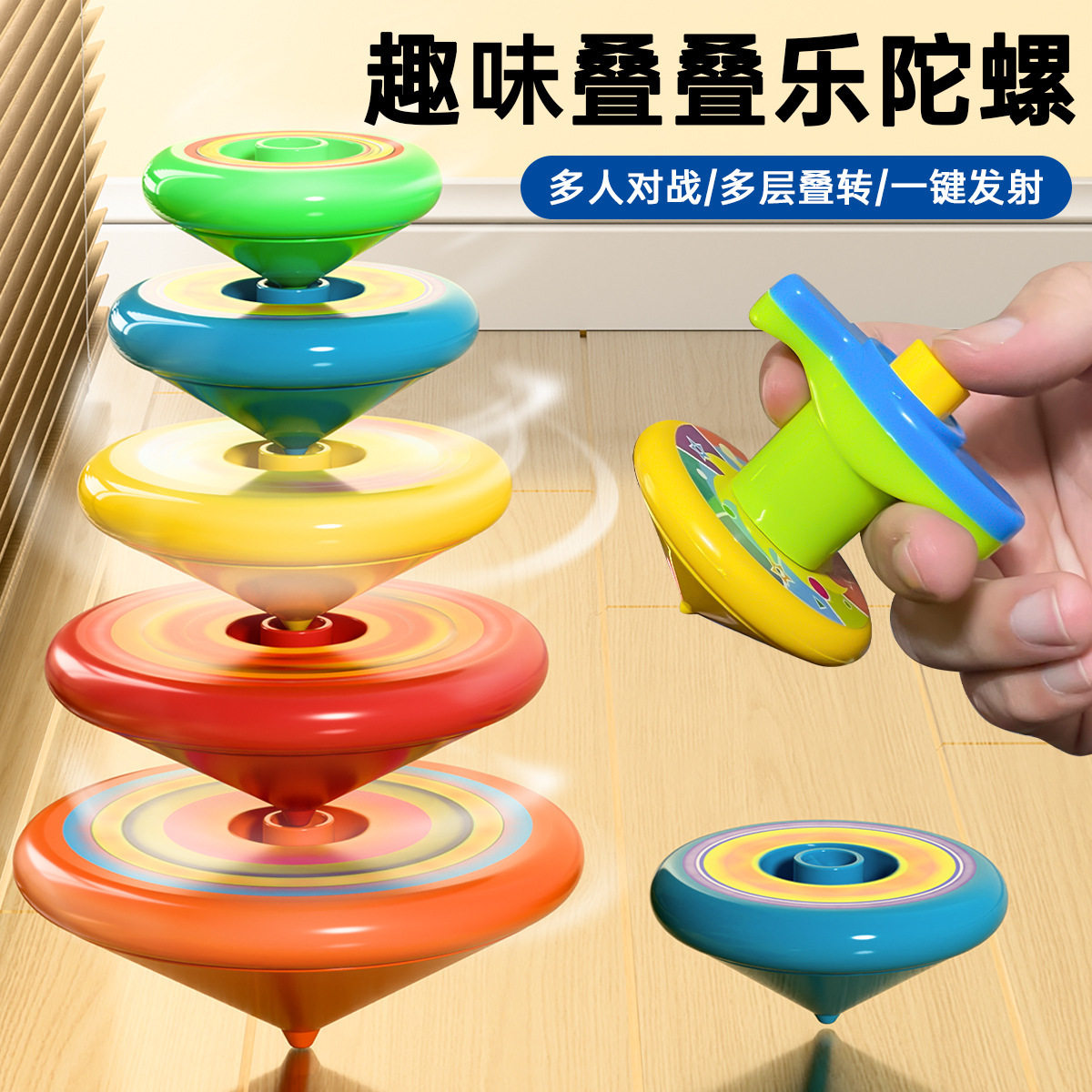 跨境儿童趣味五层叠叠乐陀螺转转乐小玩具亲子互动夜市摆地摊货源