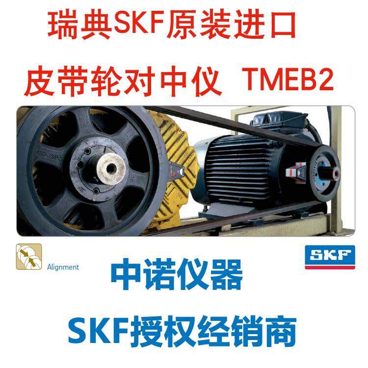 瑞典SKF皮带轮对中仪对心仪TMEB2中诺仪器